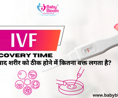 IVF Recovery Time: ट्रीटमेंट के बाद शरीर को ठीक होने में कितना वक्त लगता है